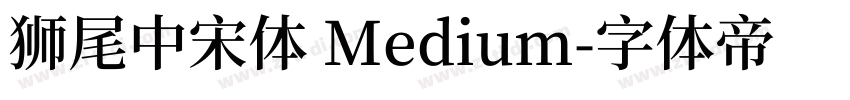 獅尾中宋體 Medium字体转换